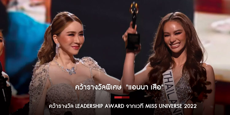 คว้ารางวัลพิเศษ  "แอนนา เสือ"คว้ารางวัล Leadership Award จากเวที Miss Universe 2022